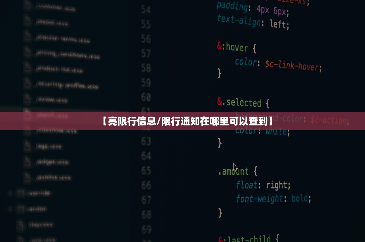 【亮限行信息/限行通知在哪里可以查到】