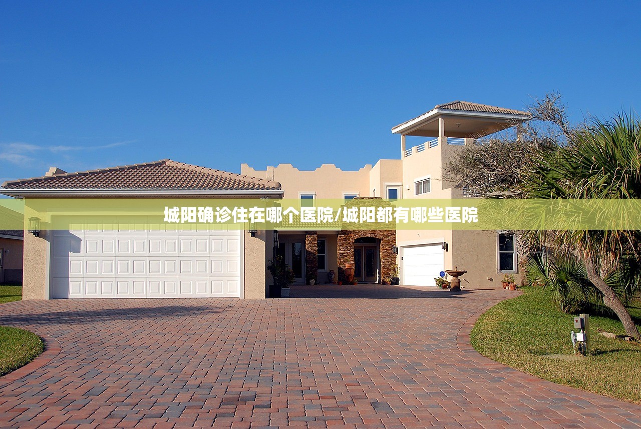 城阳确诊住在哪个医院/城阳都有哪些医院 城阳确诊住在哪个医院/城阳都有哪些医院