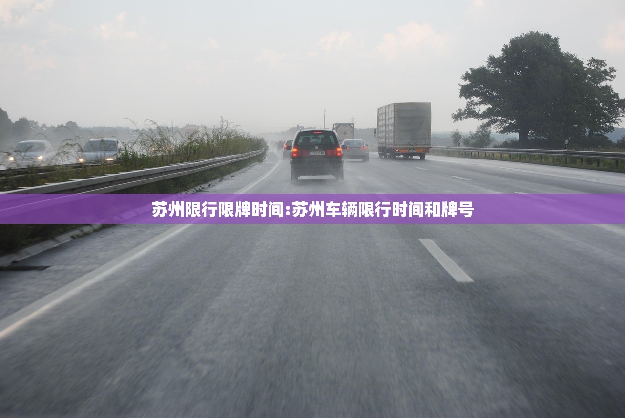 苏州限行限牌时间:苏州车辆限行时间和牌号 苏州限行限牌时间:苏州车辆限行时间和牌号