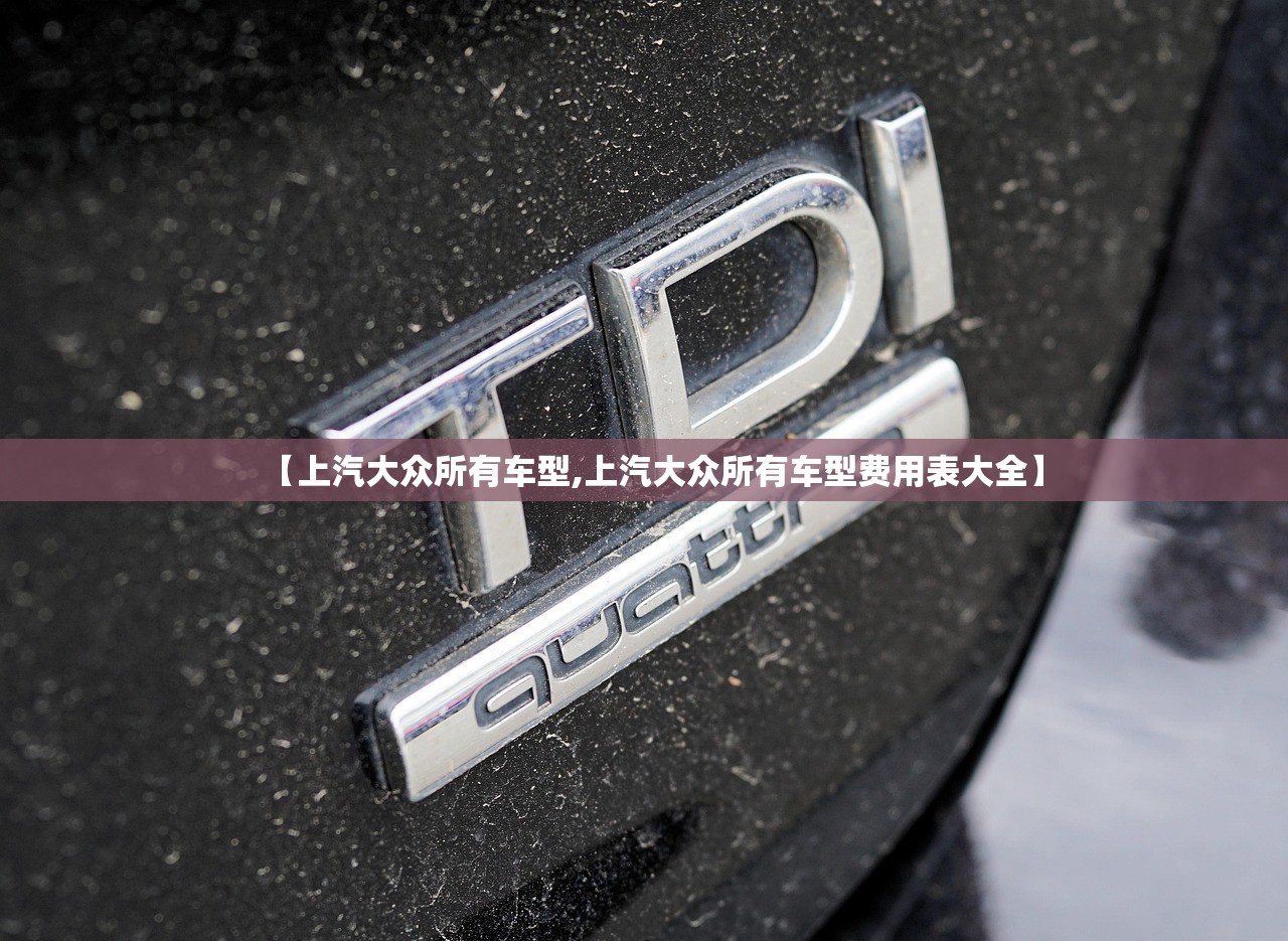 【上汽大众所有车型,上汽大众所有车型费用表大全】