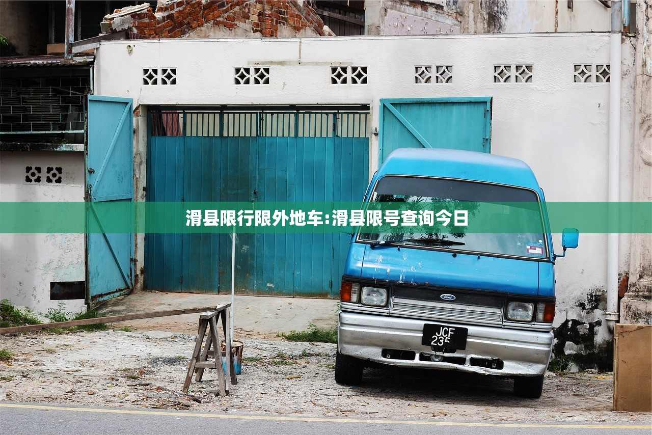 滑县限行限外地车:滑县限号查询今日 滑县限行限外地车:滑县限号查询今日