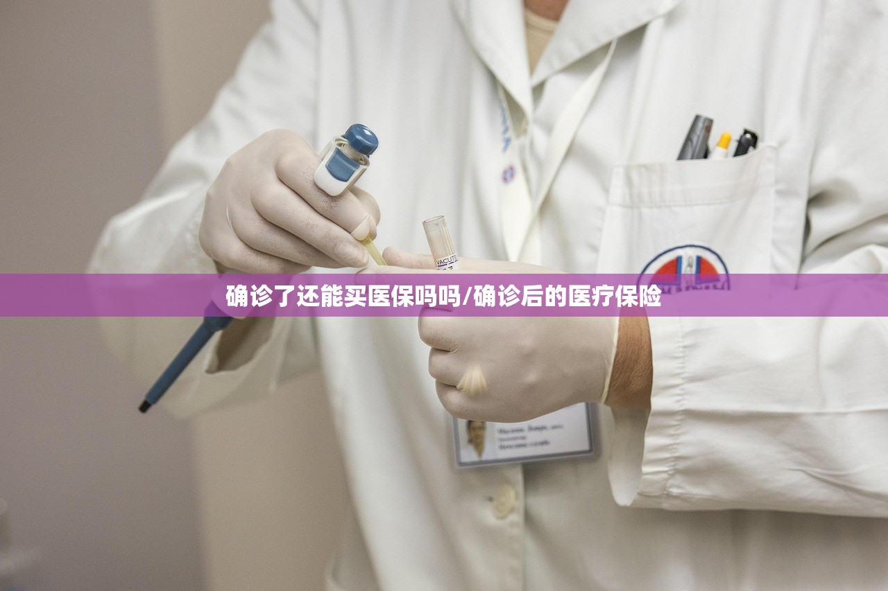 确诊了还能买医保吗吗/确诊后的医疗保险
