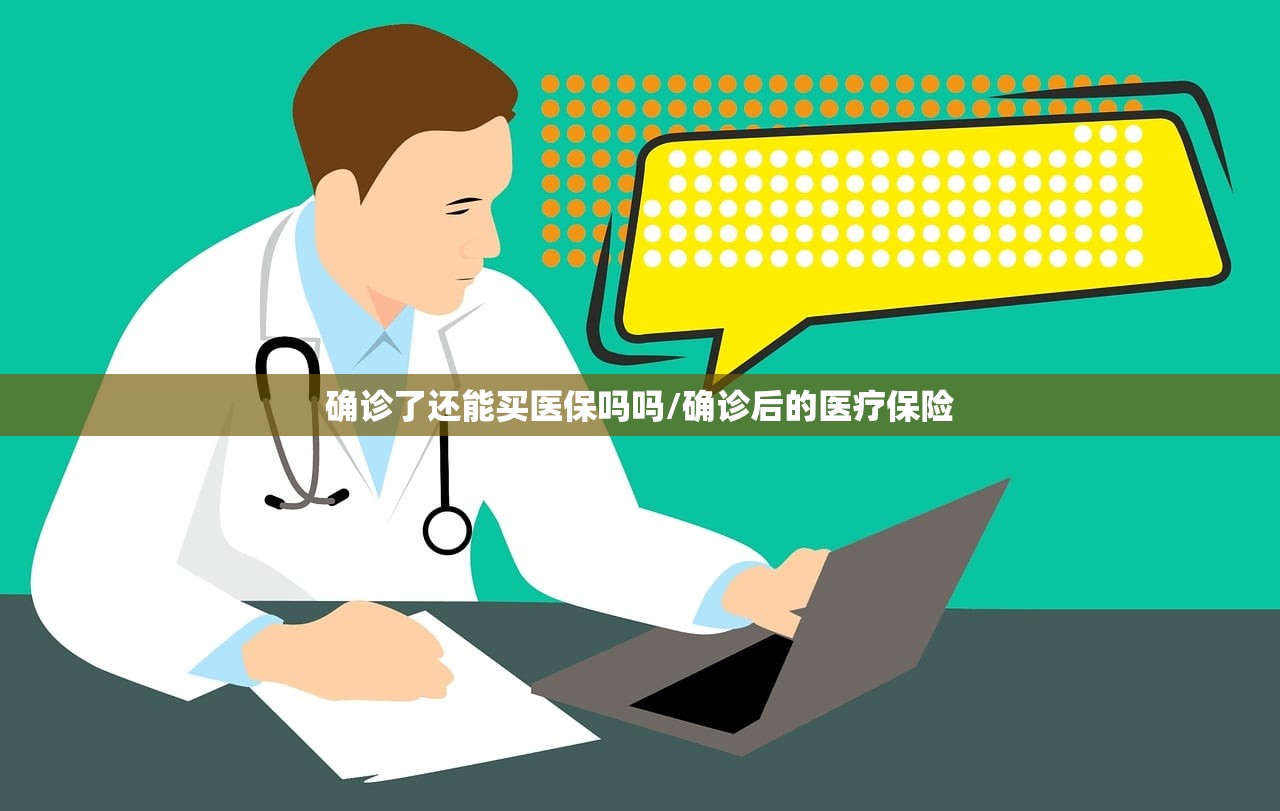确诊了还能买医保吗吗/确诊后的医疗保险 确诊了还能买医保吗吗/确诊后的医疗保险