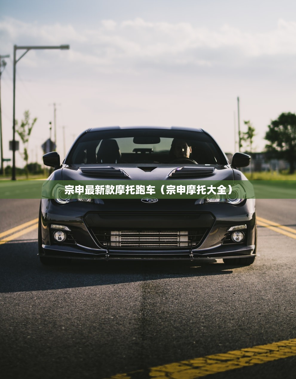 宗申最新款摩托跑车(宗申摩托大全) 宗申最新款摩托跑车(宗申摩托大全)