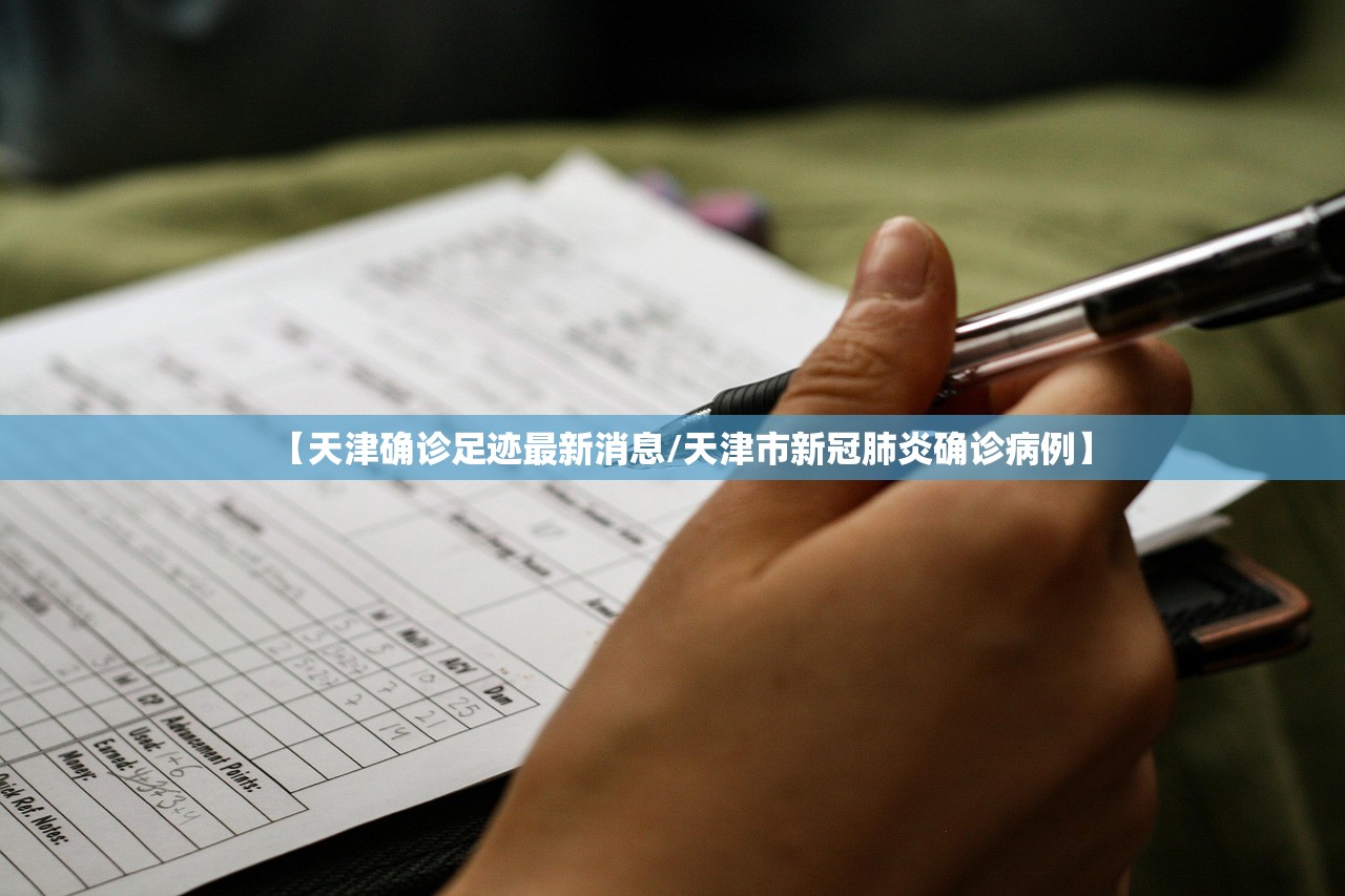 【天津确诊足迹最新消息/天津市新冠肺炎确诊病例】