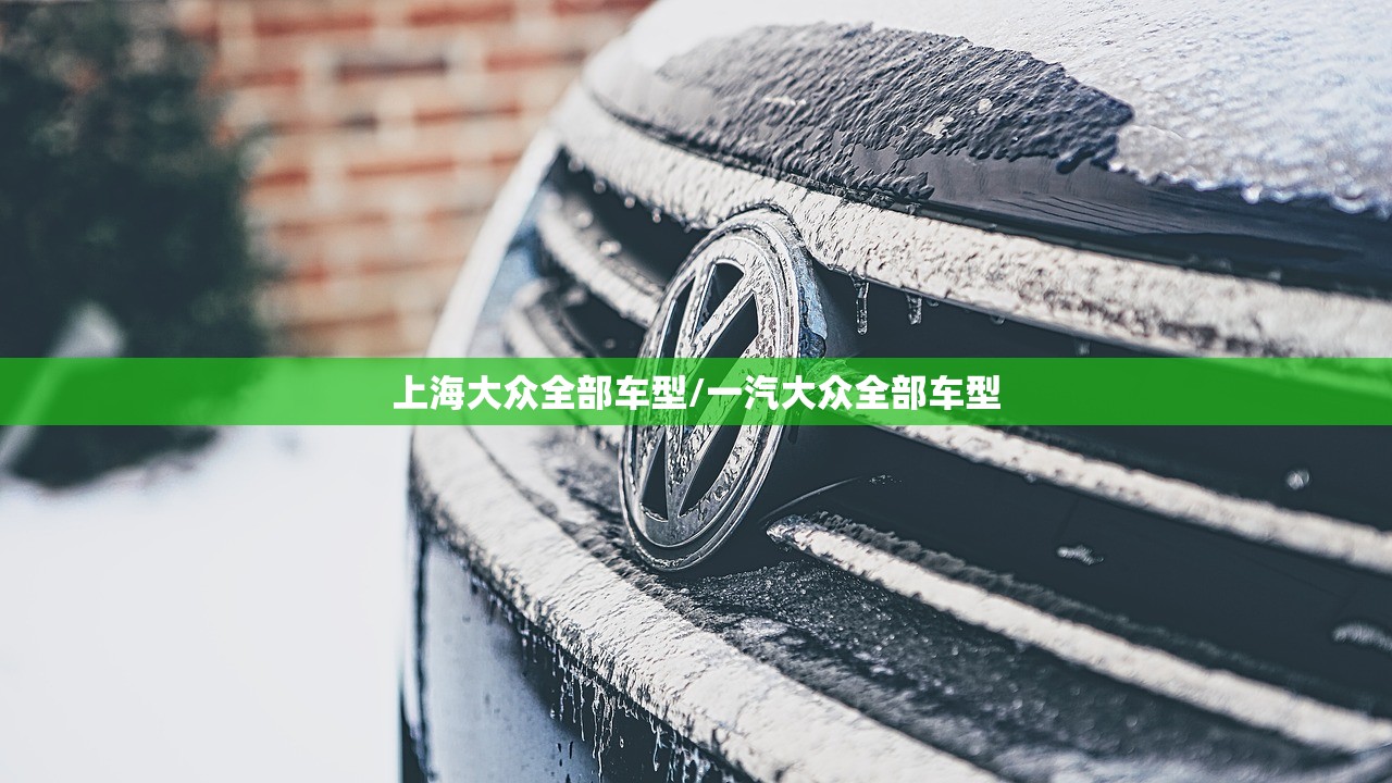 上海大众全部车型/一汽大众全部车型 上海大众全部车型/一汽大众全部车型