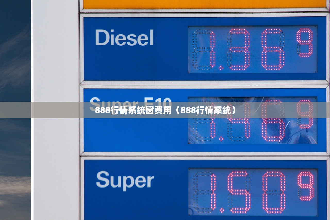 888行情系统窗费用(888行情系统) 888行情系统窗费用(888行情系统)