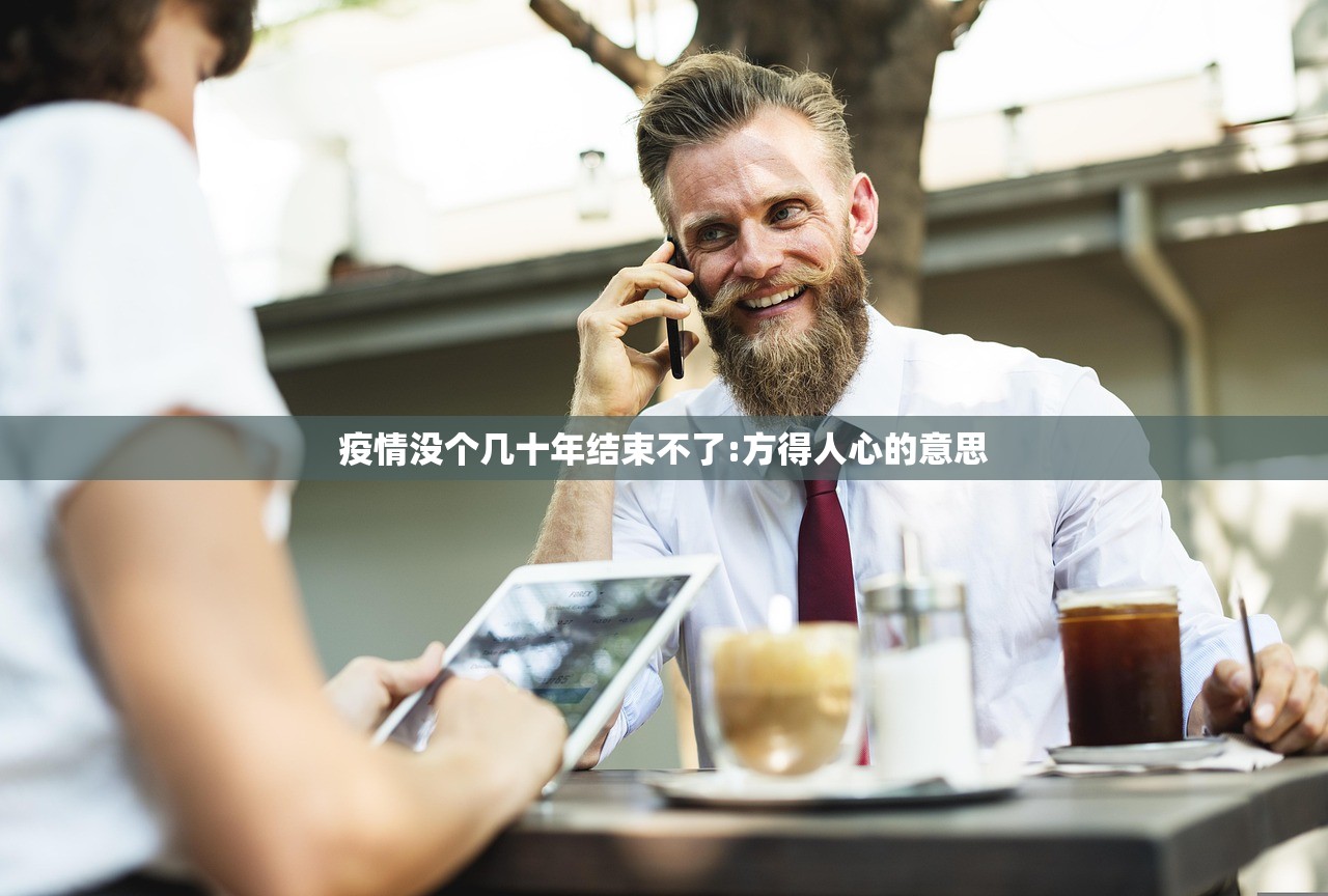 疫情没个几十年结束不了:方得人心的意思