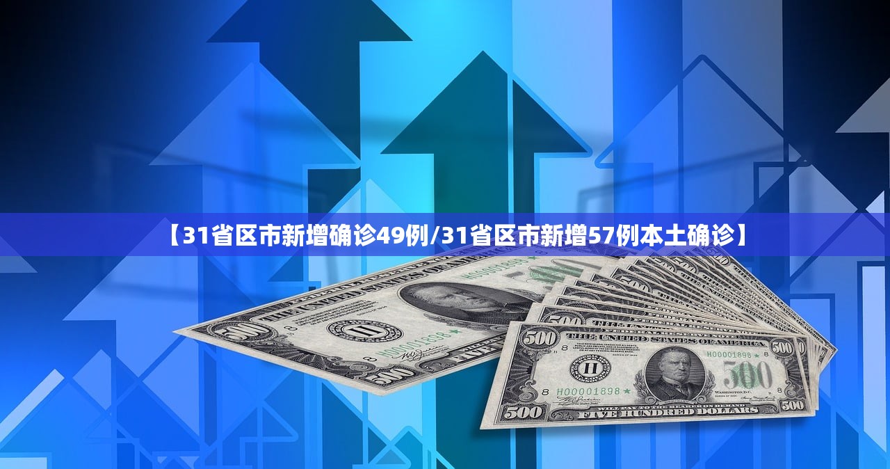 【31省区市新增确诊49例/31省区市新增57例本土确诊】