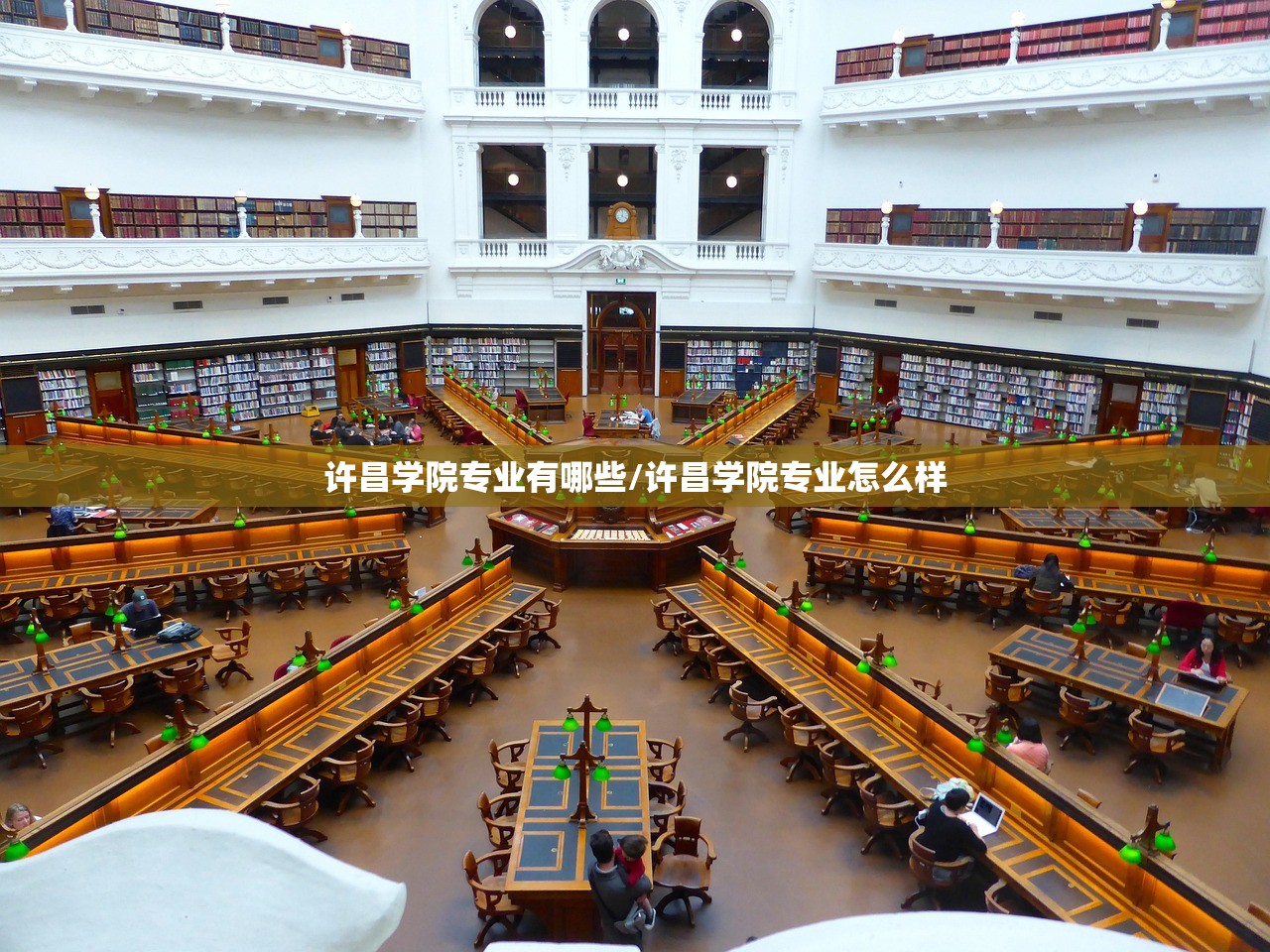 许昌学院专业有哪些/许昌学院专业怎么样 许昌学院专业有哪些/许昌学院专业怎么样