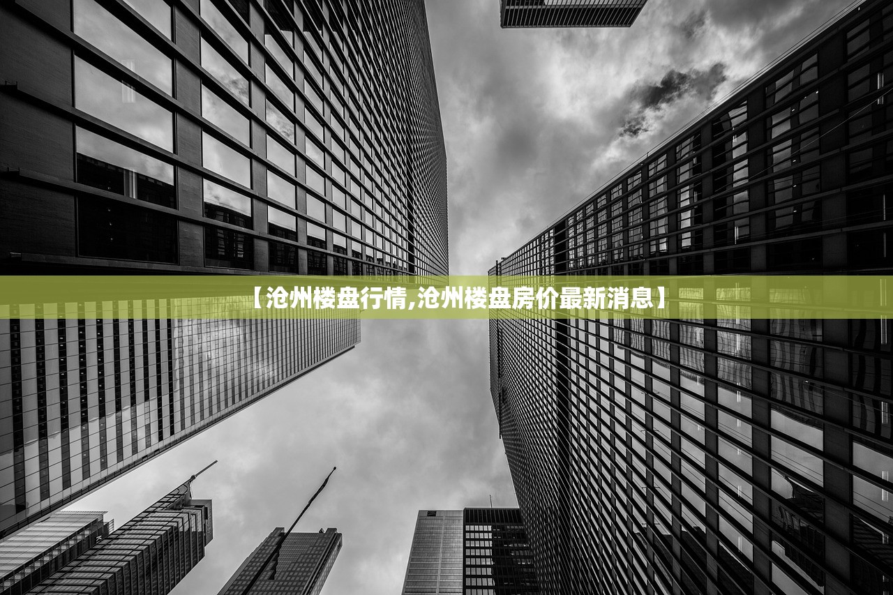 【沧州楼盘行情,沧州楼盘房价最新消息】 【沧州楼盘行情,沧州楼盘房价最新消息】