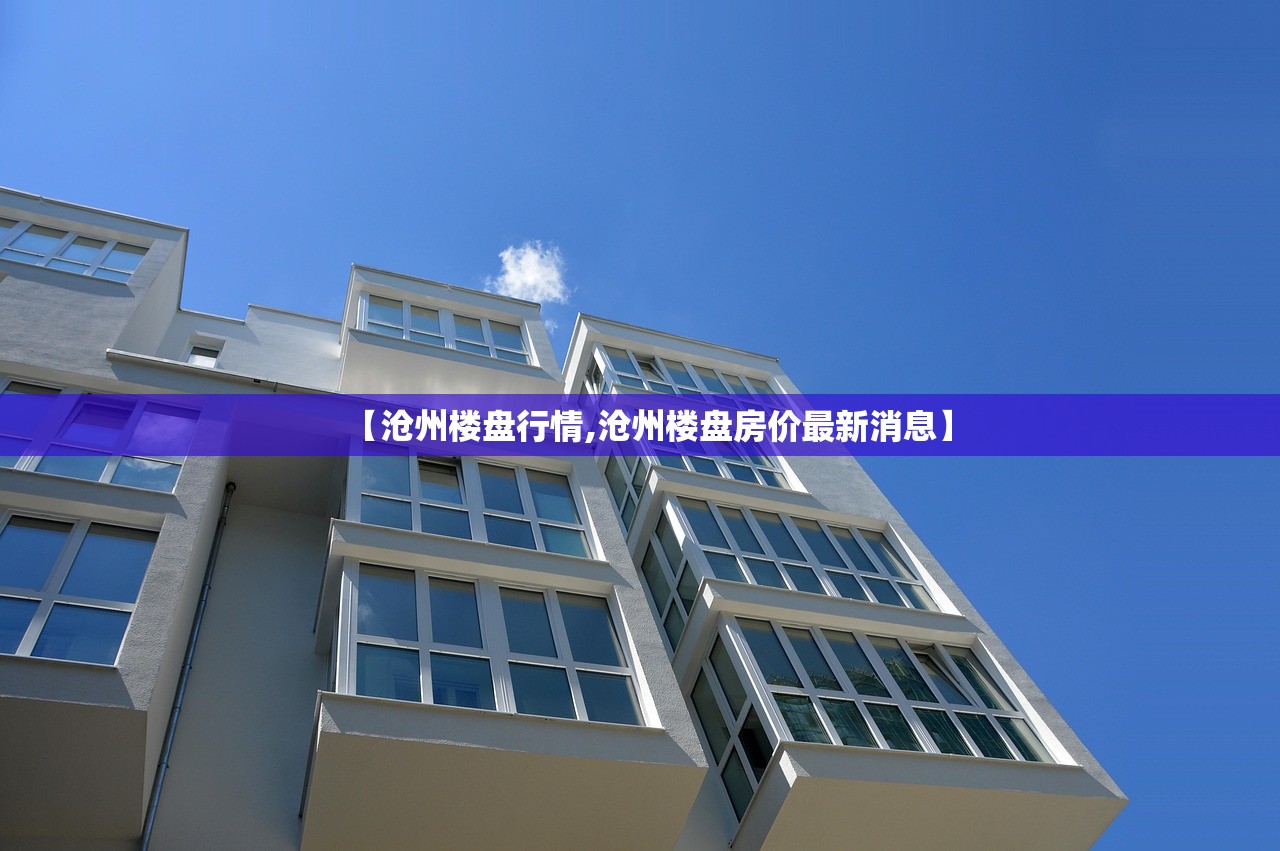 【沧州楼盘行情,沧州楼盘房价最新消息】 【沧州楼盘行情,沧州楼盘房价最新消息】