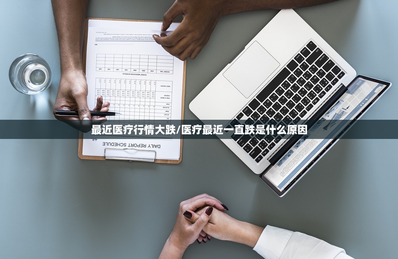 最近医疗行情大跌/医疗最近一直跌是什么原因