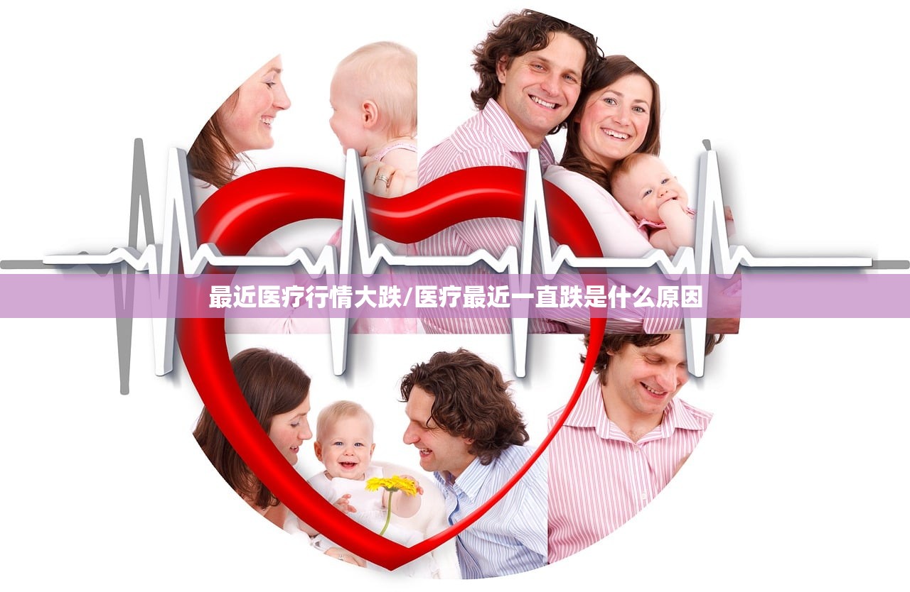 最近医疗行情大跌/医疗最近一直跌是什么原因 最近医疗行情大跌/医疗最近一直跌是什么原因