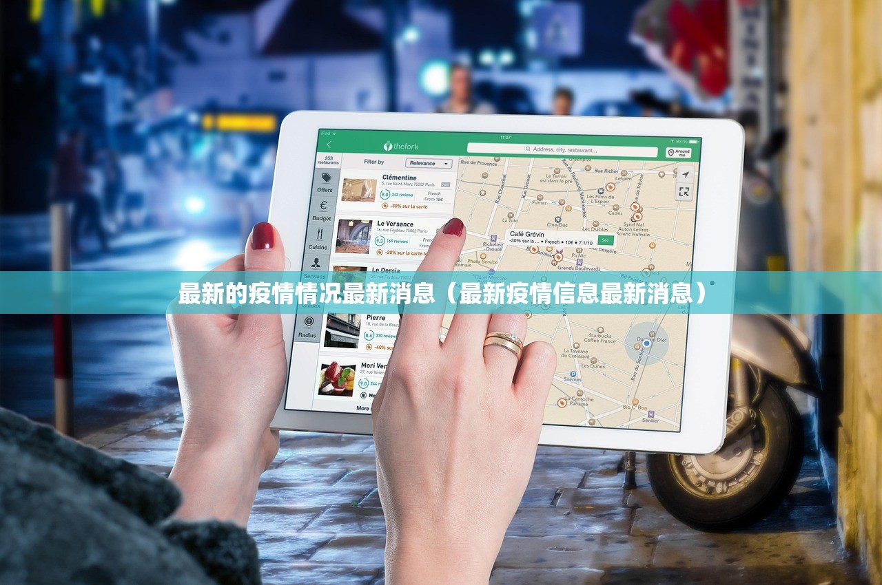 最新的疫情情况最新消息(最新疫情信息最新消息) 最新的疫情情况最新消息(最新疫情信息最新消息)
