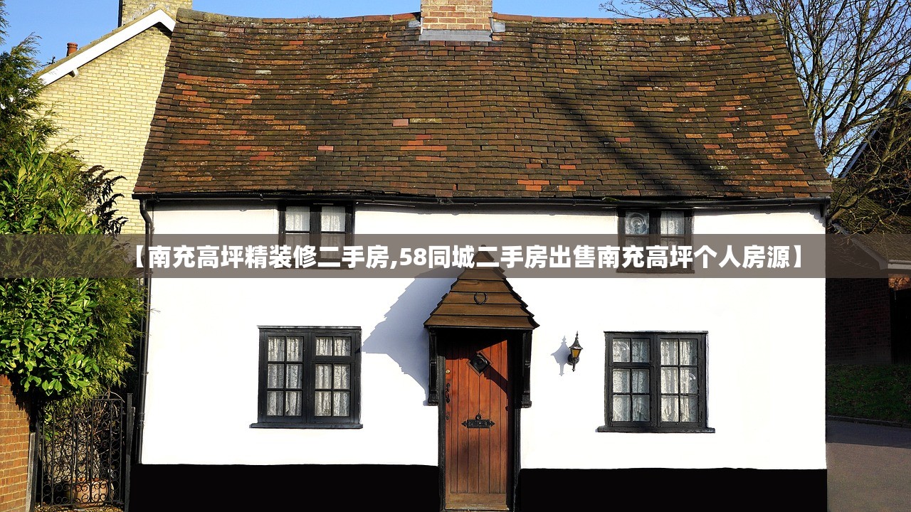 【南充高坪精装修二手房,58同城二手房出售南充高坪个人房源】 【南充高坪精装修二手房,58同城二手房出售南充高坪个人房源】