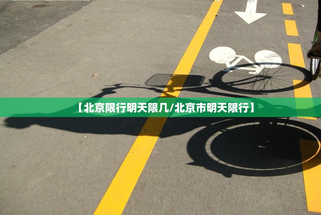 【北京限行明天限几/北京市明天限行】 【北京限行明天限几/北京市明天限行】