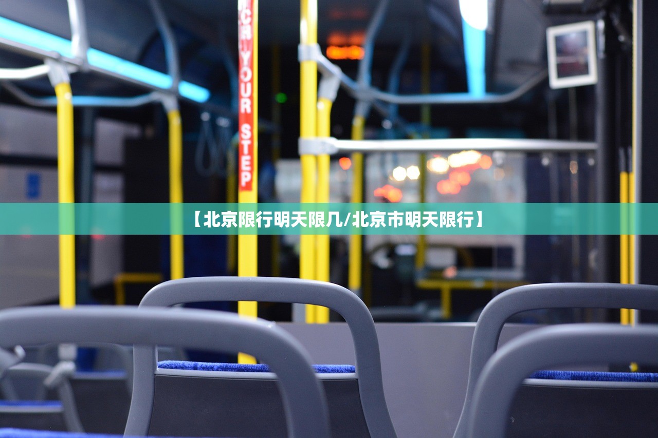 【北京限行明天限几/北京市明天限行】 【北京限行明天限几/北京市明天限行】