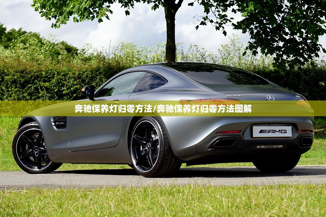 奔驰保养灯归零方法/奔驰保养灯归零方法图解