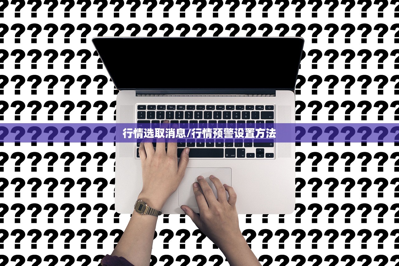 行情选取消息/行情预警设置方法 行情选取消息/行情预警设置方法