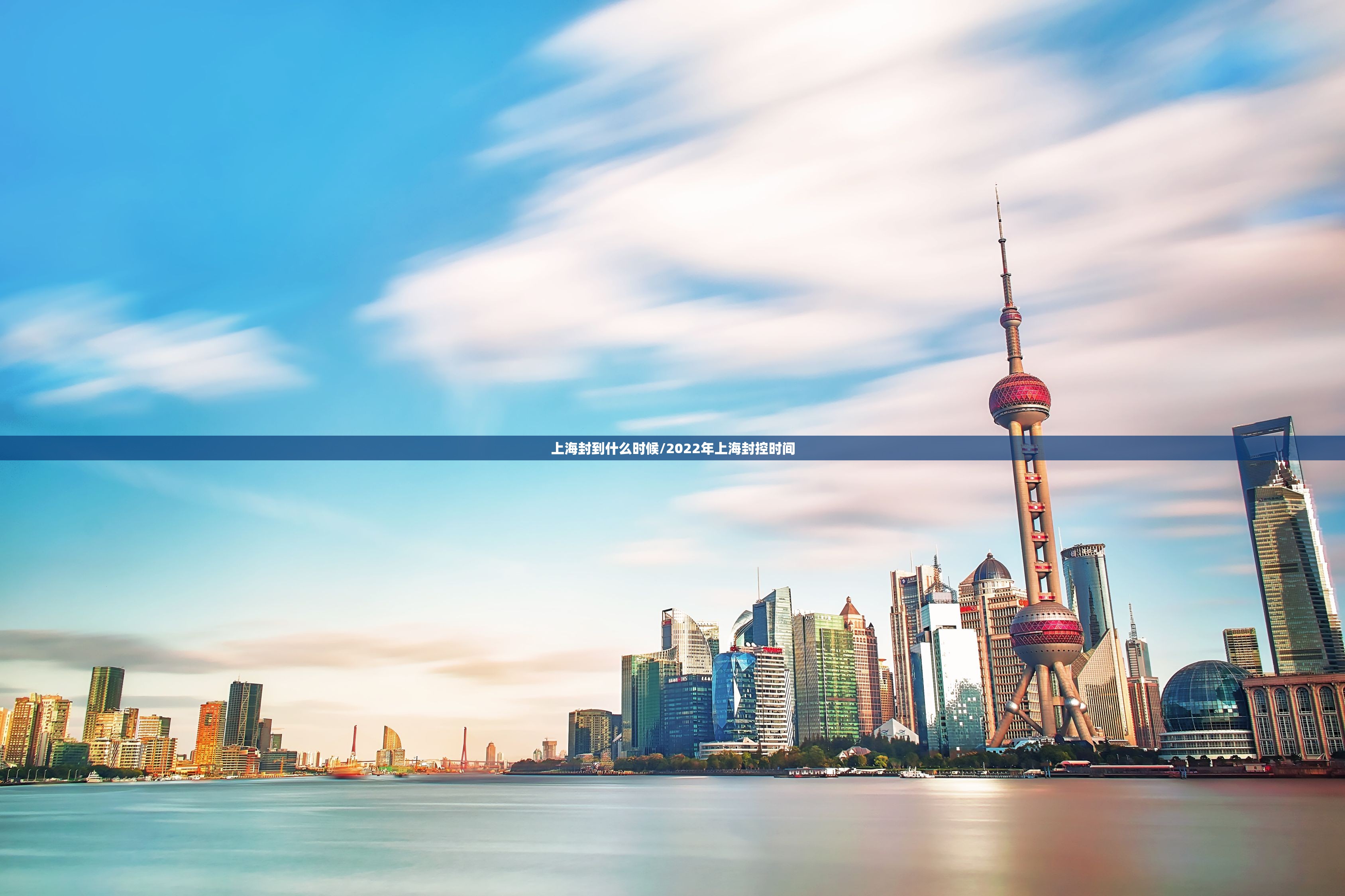 上海封到什么时候/2022年上海封控时间