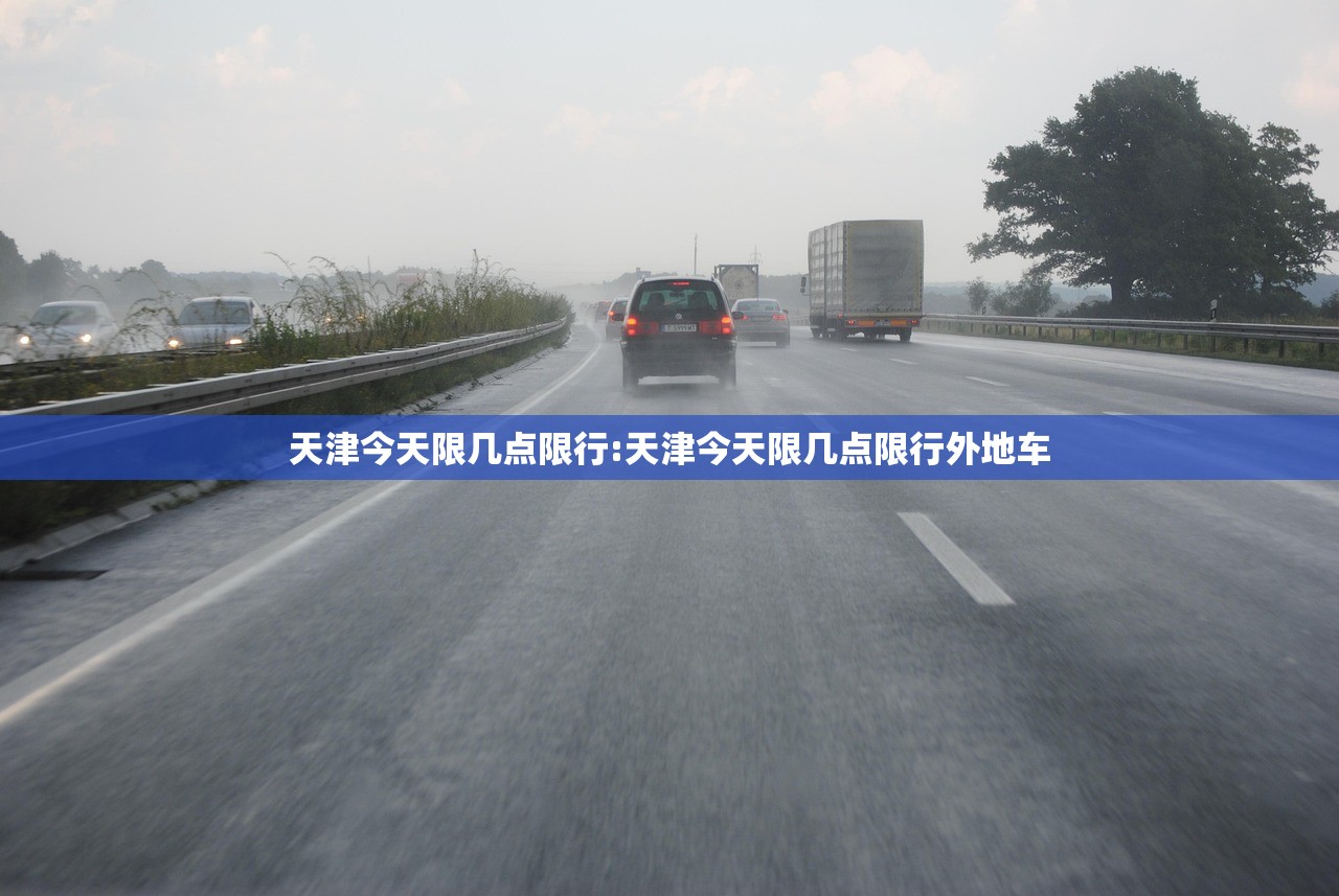 天津今天限几点限行:天津今天限几点限行外地车 天津今天限几点限行:天津今天限几点限行外地车