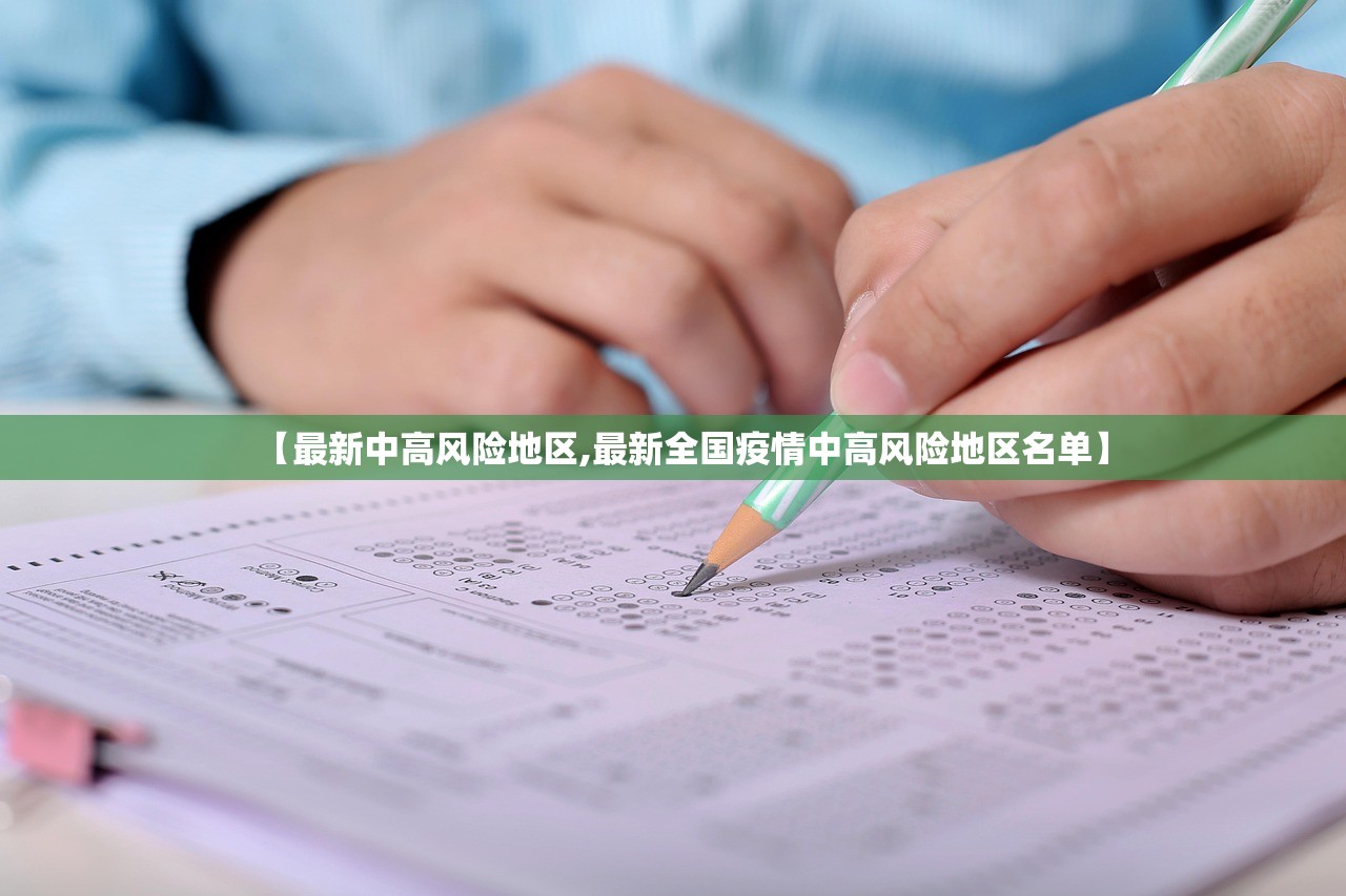 【最新中高风险地区,最新全国疫情中高风险地区名单】 【最新中高风险地区,最新全国疫情中高风险地区名单】