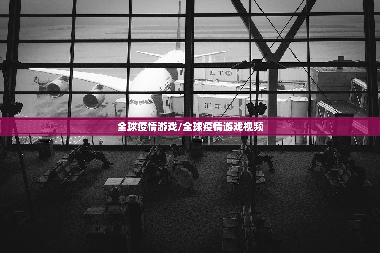 全球疫情游戏/全球疫情游戏视频