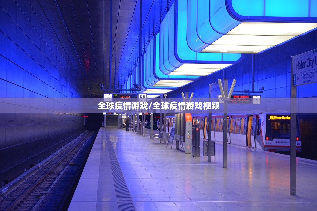 全球疫情游戏/全球疫情游戏视频 全球疫情游戏/全球疫情游戏视频