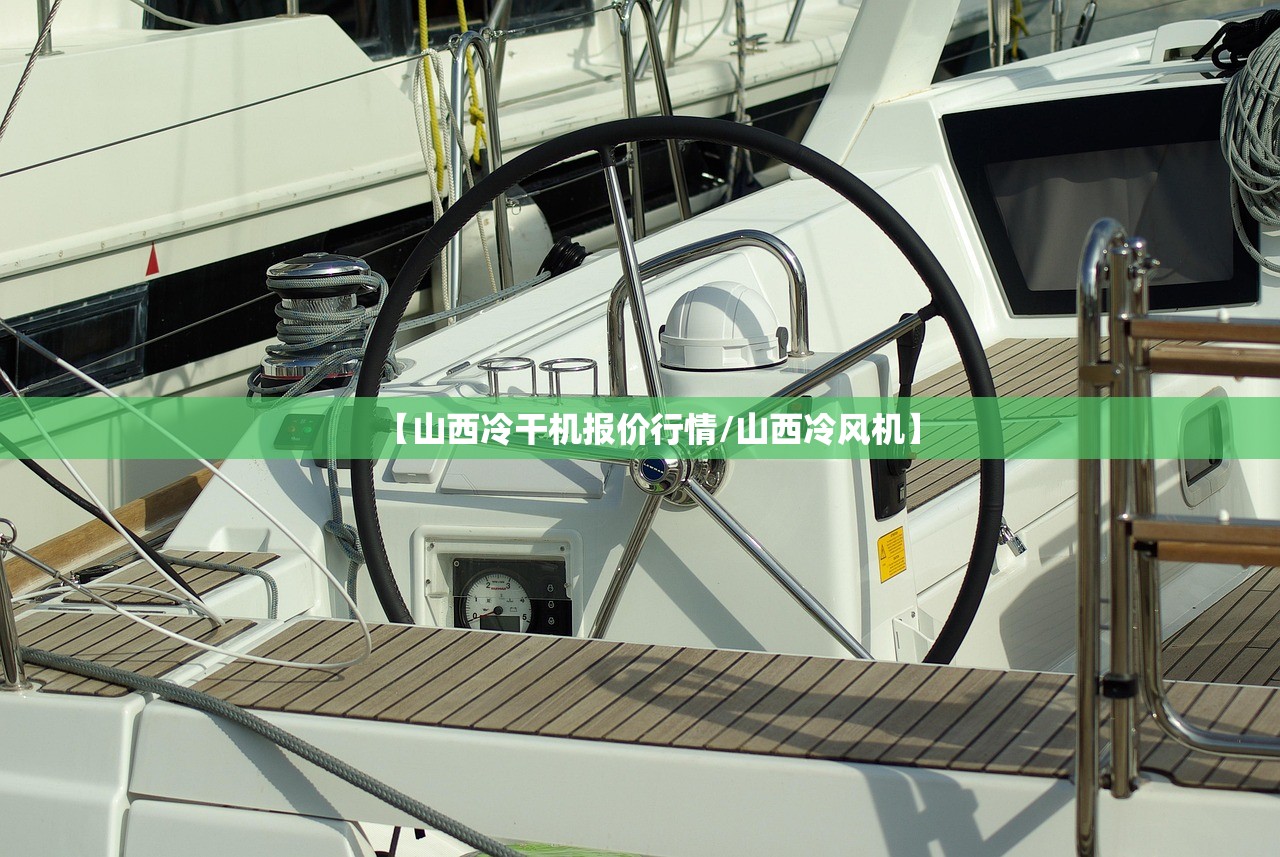 【山西冷干机报价行情/山西冷风机】 【山西冷干机报价行情/山西冷风机】