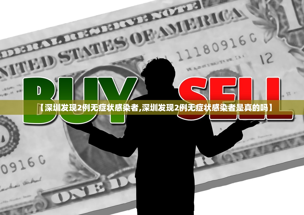 【深圳发现2例无症状感染者,深圳发现2例无症状感染者是真的吗】 【深圳发现2例无症状感染者,深圳发现2例无症状感染者是真的吗】