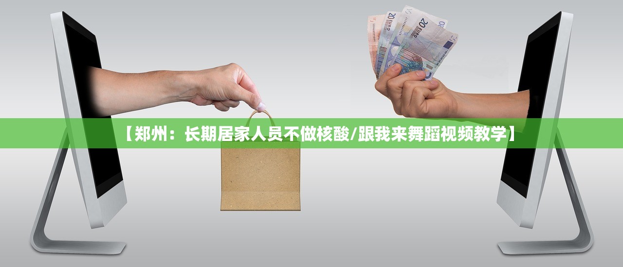 【郑州:长期居家人员不做核酸/跟我来舞蹈视频教学】 【郑州:长期居家人员不做核酸/跟我来舞蹈视频教学】