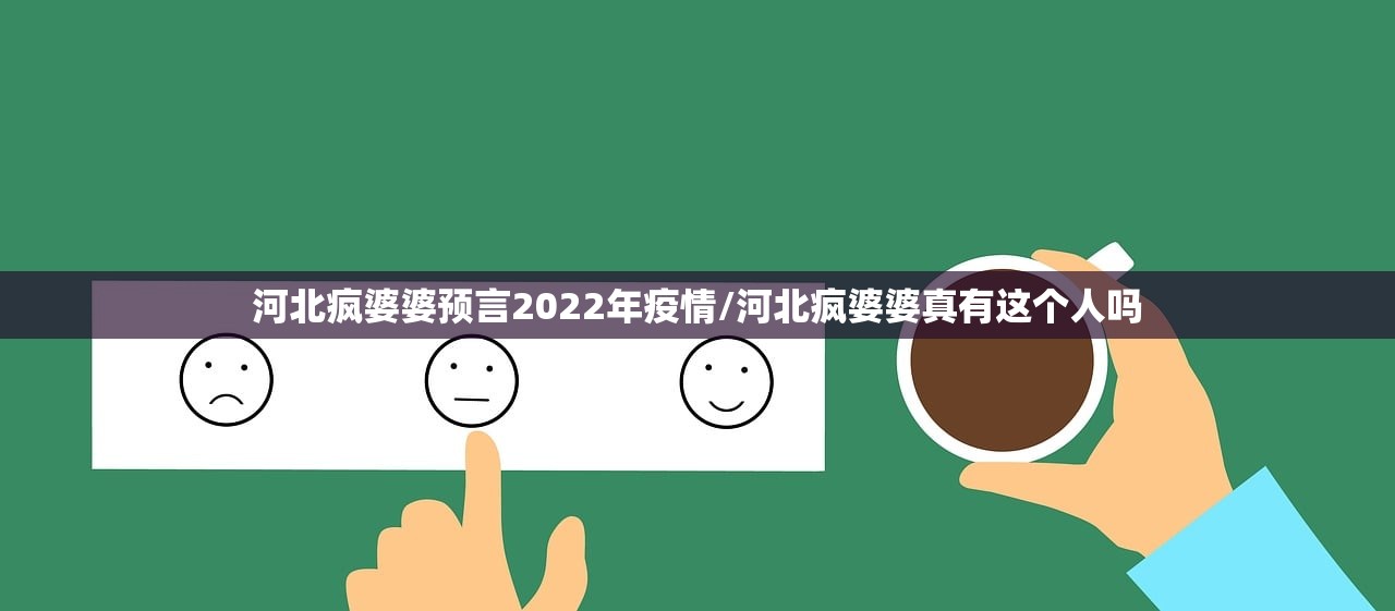 河北疯婆婆预言2022年疫情/河北疯婆婆真有这个人吗