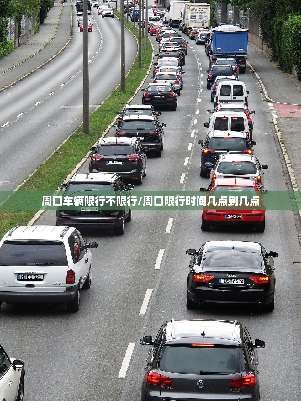 周口车辆限行不限行/周口限行时间几点到几点 周口车辆限行不限行/周口限行时间几点到几点