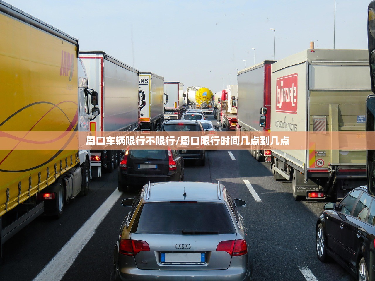周口车辆限行不限行/周口限行时间几点到几点 周口车辆限行不限行/周口限行时间几点到几点