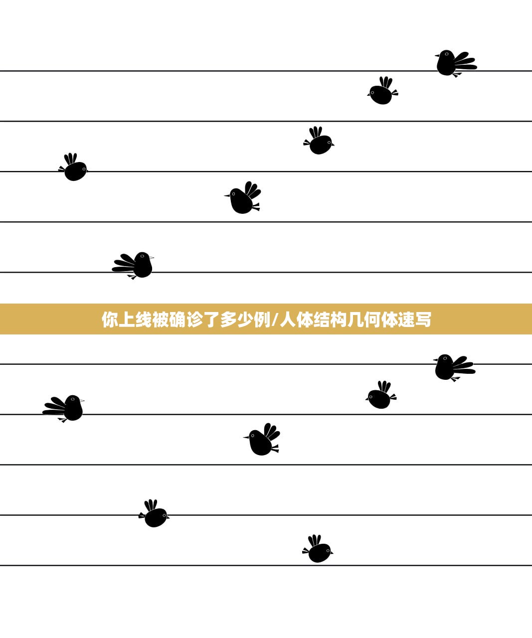 你上线被确诊了多少例/人体结构几何体速写