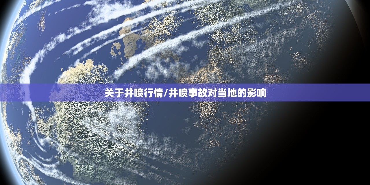 关于井喷行情/井喷事故对当地的影响 关于井喷行情/井喷事故对当地的影响