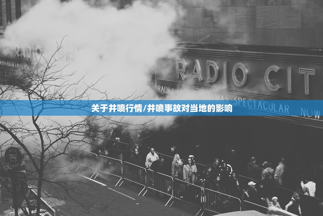 关于井喷行情/井喷事故对当地的影响 关于井喷行情/井喷事故对当地的影响