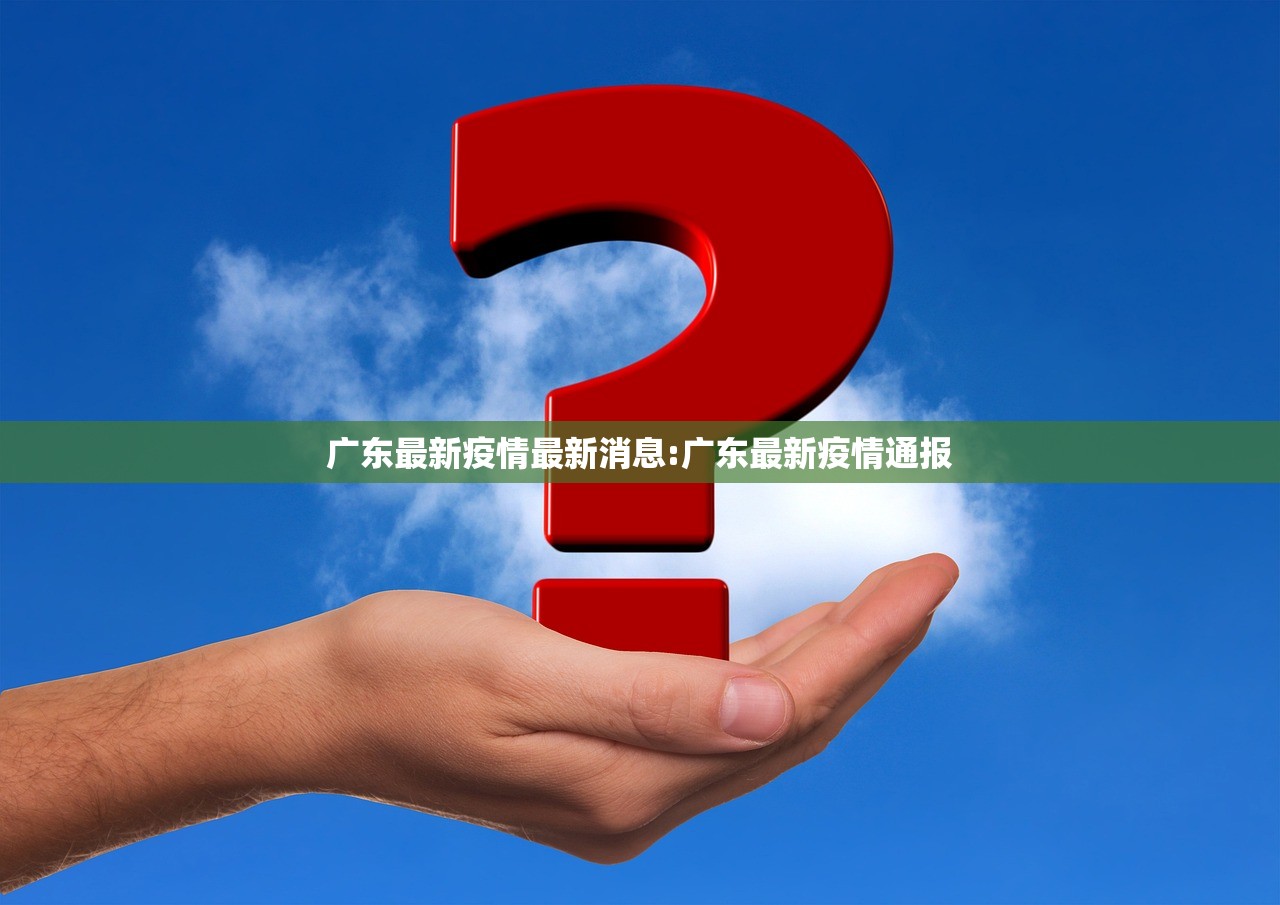 广东最新疫情最新消息:广东最新疫情通报 广东最新疫情最新消息:广东最新疫情通报
