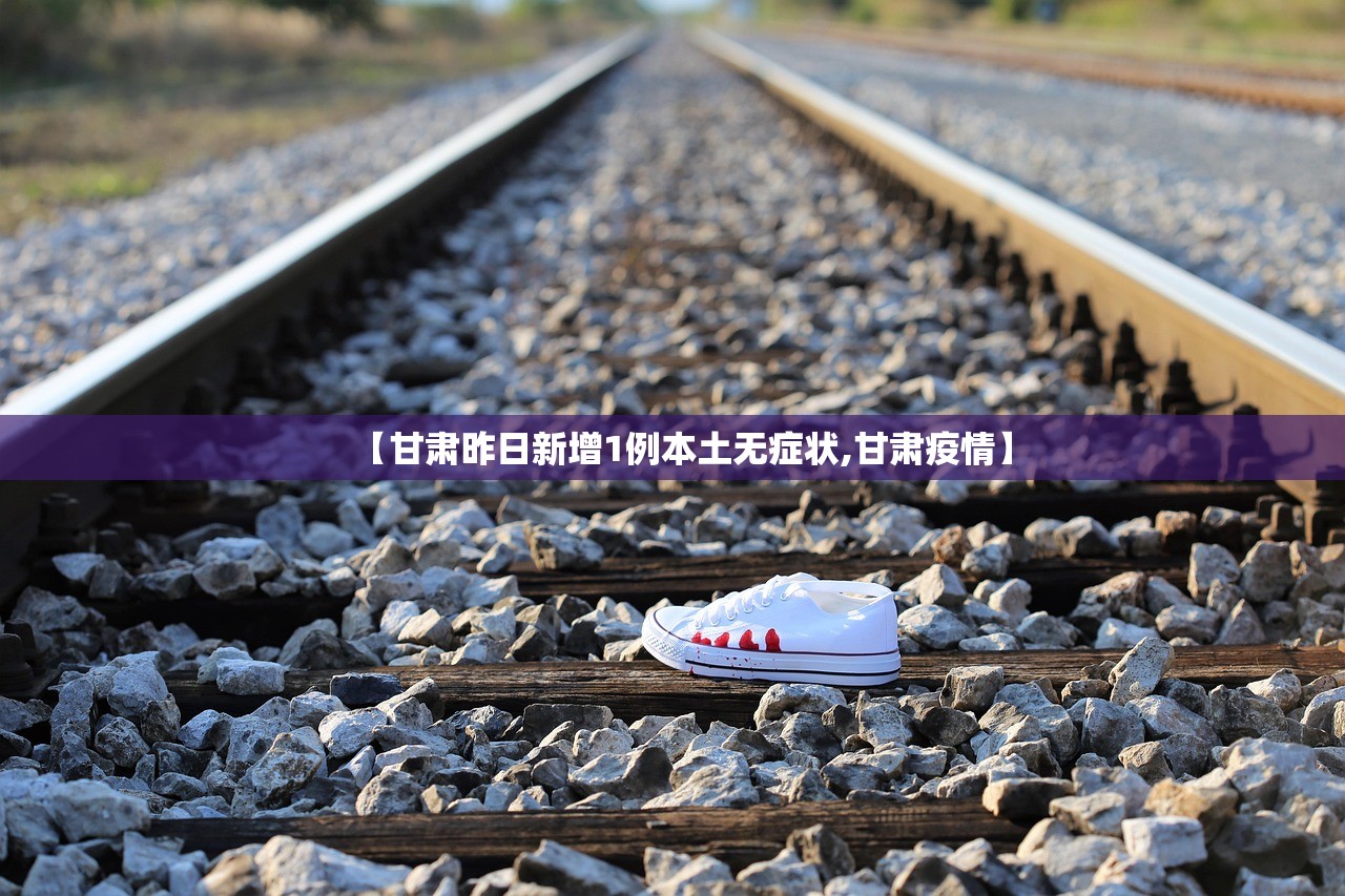 【甘肃昨日新增1例本土无症状,甘肃疫情】