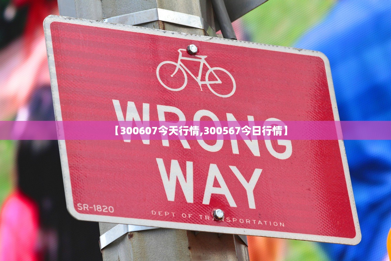 【300607今天行情,300567今日行情】 【300607今天行情,300567今日行情】