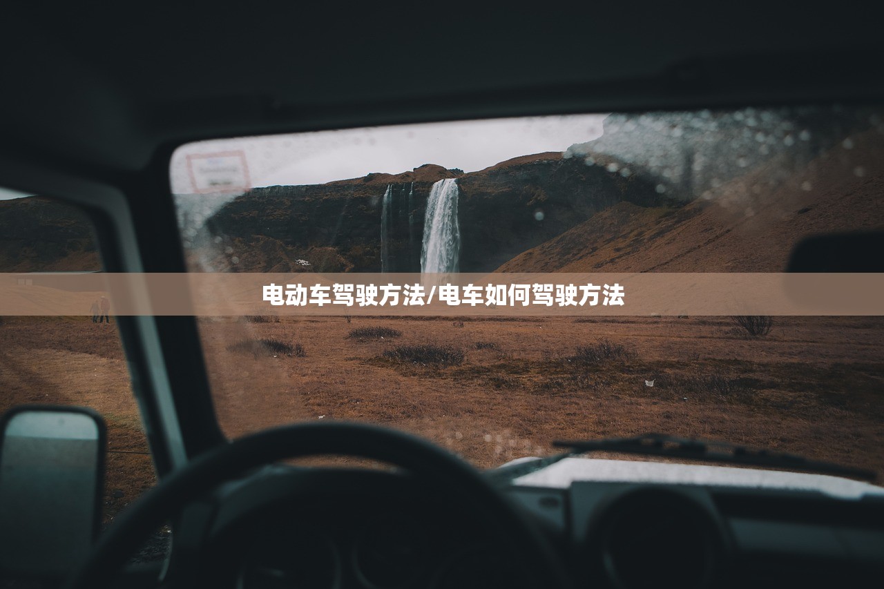 电动车驾驶方法/电车如何驾驶方法 电动车驾驶方法/电车如何驾驶方法