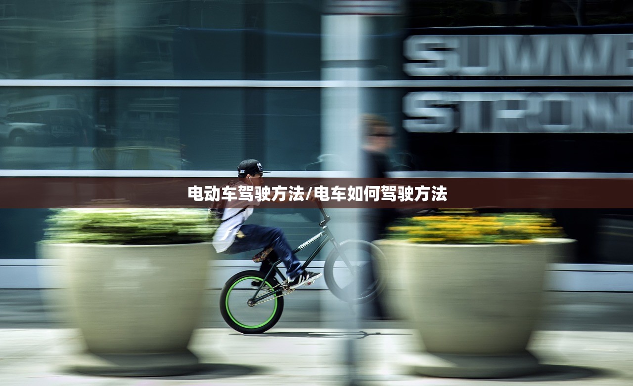电动车驾驶方法/电车如何驾驶方法