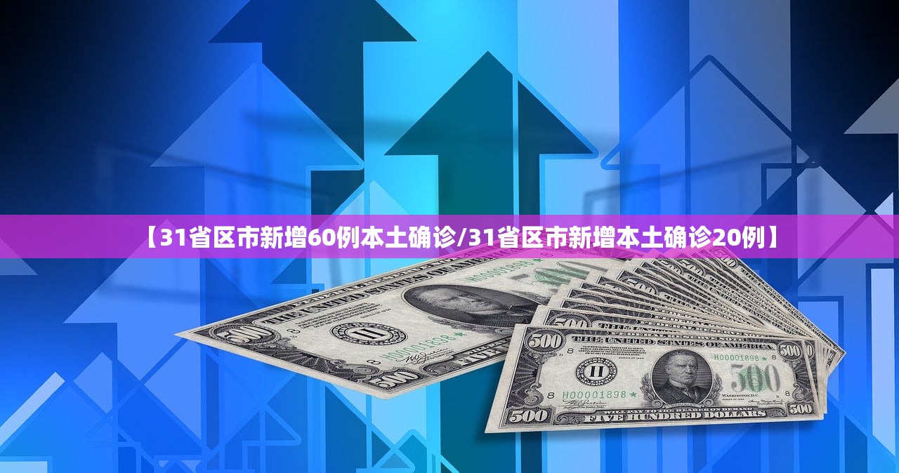 【31省区市新增60例本土确诊/31省区市新增本土确诊20例】 【31省区市新增60例本土确诊/31省区市新增本土确诊20例】