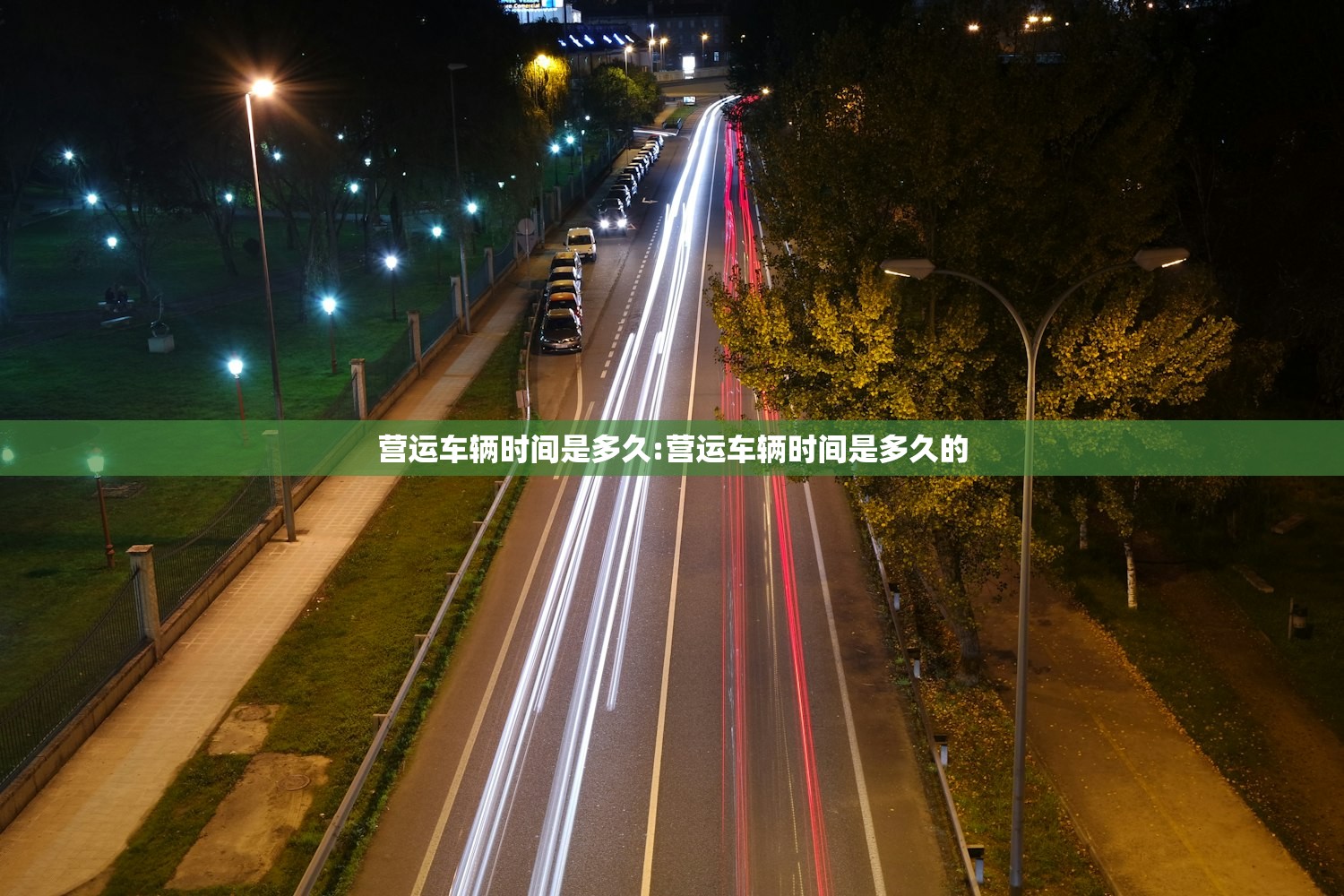 营运车辆时间是多久:营运车辆时间是多久的 营运车辆时间是多久:营运车辆时间是多久的