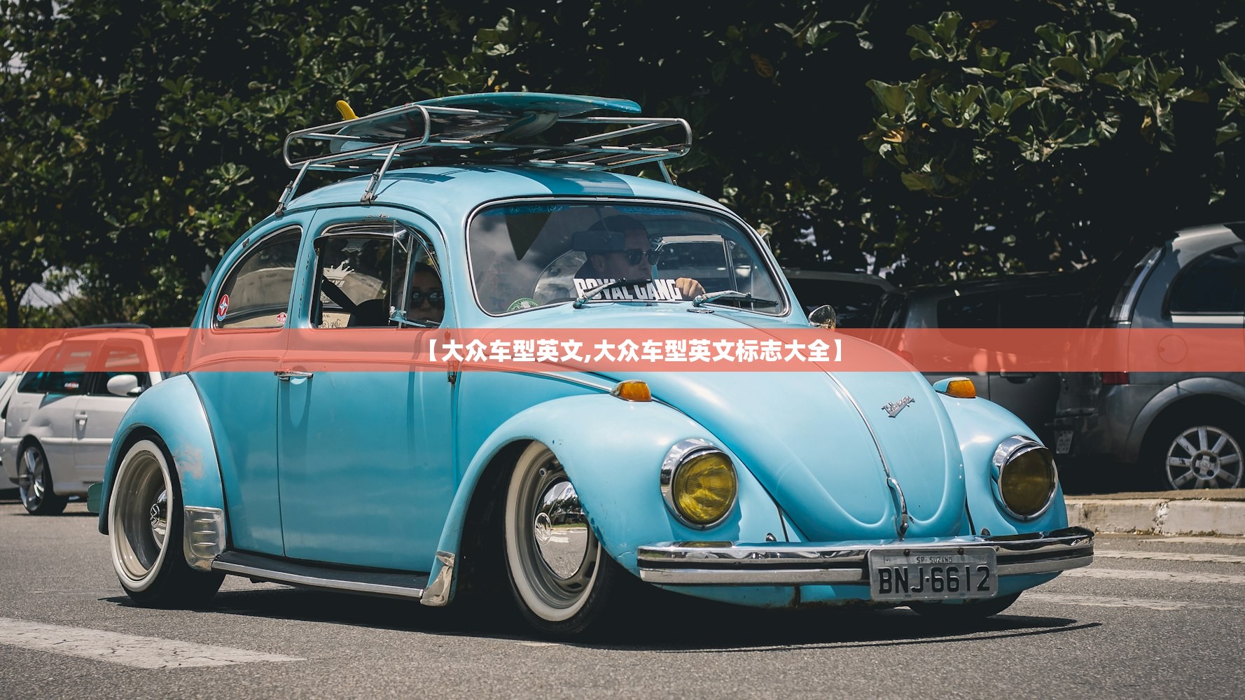 【大众车型英文,大众车型英文标志大全】 【大众车型英文,大众车型英文标志大全】