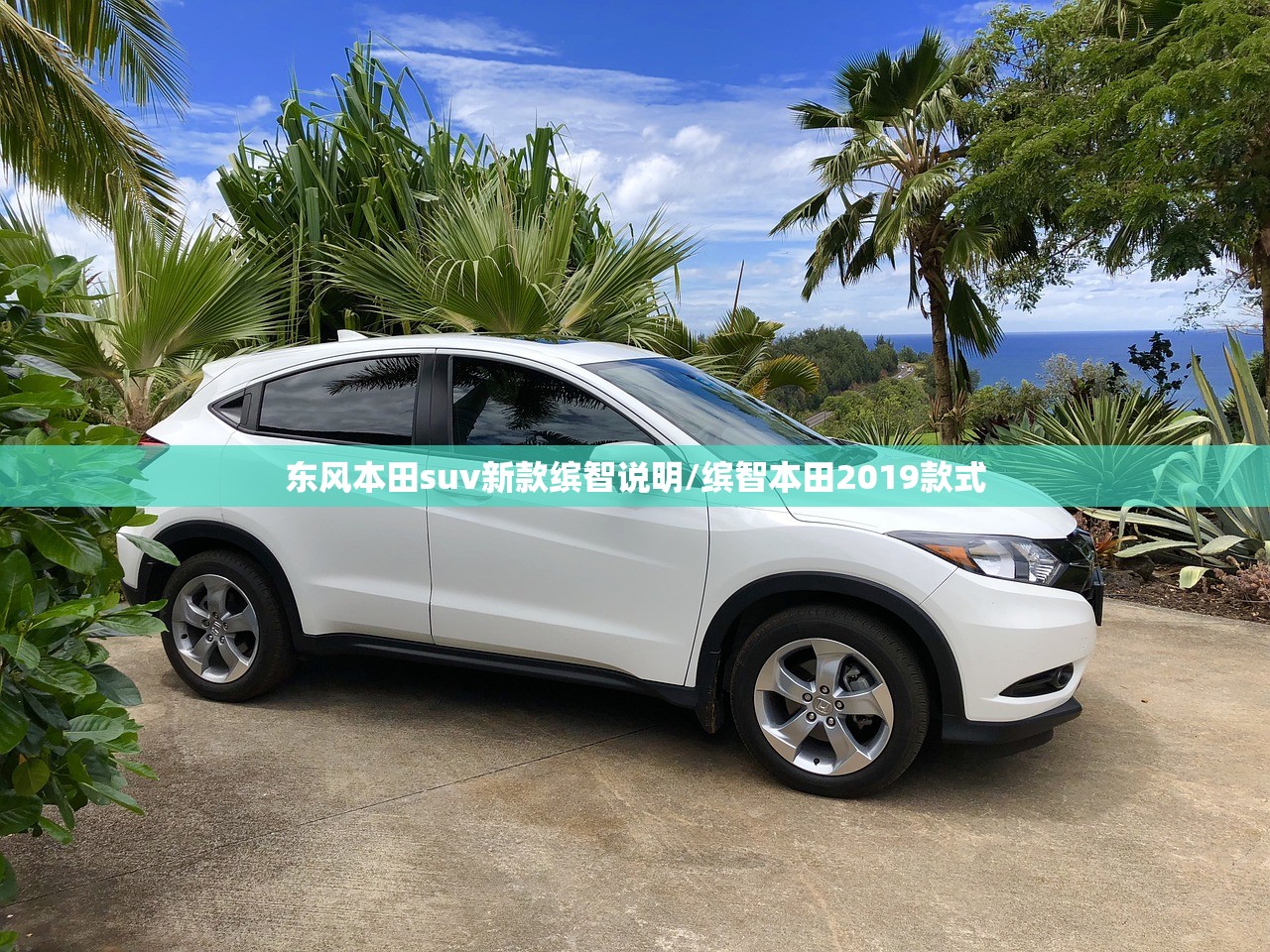 东风本田suv新款缤智说明/缤智本田2019款式 东风本田suv新款缤智说明/缤智本田2019款式