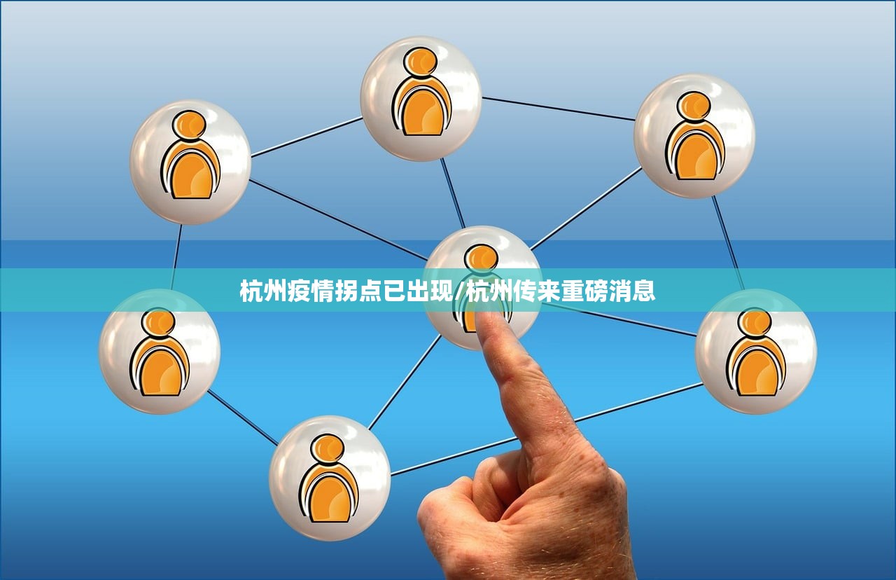 杭州疫情拐点已出现/杭州传来重磅消息