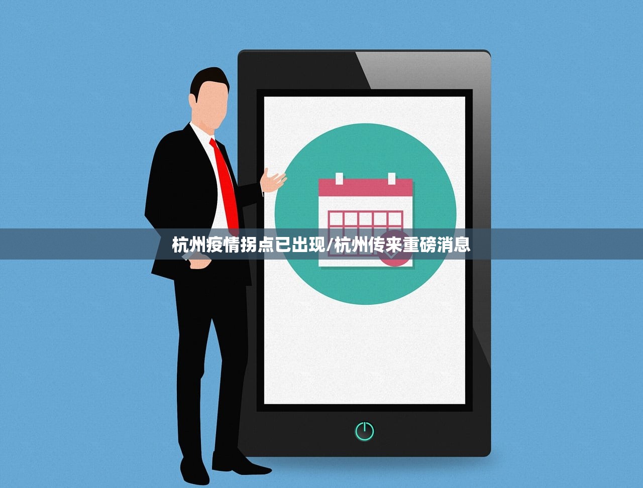 杭州疫情拐点已出现/杭州传来重磅消息 杭州疫情拐点已出现/杭州传来重磅消息
