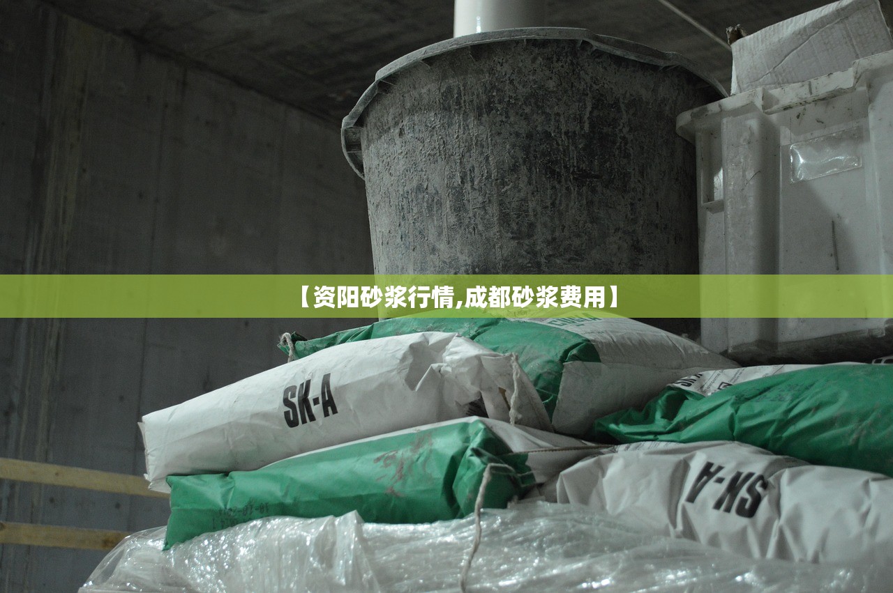 【资阳砂浆行情,成都砂浆费用】 【资阳砂浆行情,成都砂浆费用】